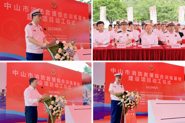 中山市消防救援綜合訓(xùn)練基地建設(shè)項(xiàng)目開(kāi)工儀式 中山市消防救援綜合訓(xùn)練基地建設(shè)項(xiàng)目開(kāi)工儀式